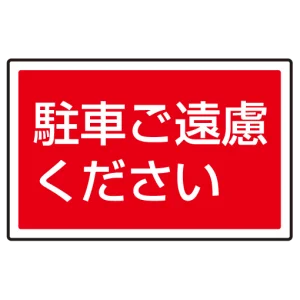 下部標識 駐車ご遠慮ください (サインタワー同時購入用) (887-753)
