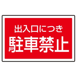 下部標識 出入り口につき駐車禁止 (サインタワー同時購入用) (887-754)