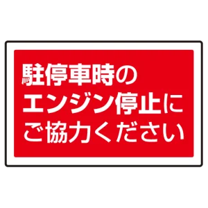 下部標識 駐停車時のエンジン・・ (サインタワー同時購入用) (887-755)