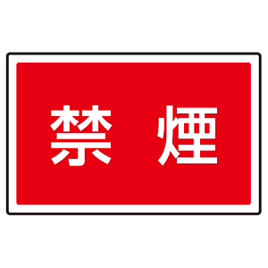下部標識 禁煙 (サインタワー同時購入用) (887-756)