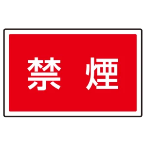 下部標識 禁煙 (サインタワー同時購入用) (887-756)