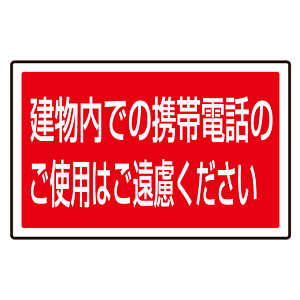 下部標識 建物内での携帯電話・・ (サインタワー同時購入用) (887-757)