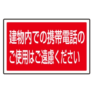 下部標識 建物内での携帯電話・・ (サインタワー同時購入用) (887-757)