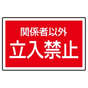 下部標識 関係者以外立入禁止 (サインタワー同時購入用) (887-758)