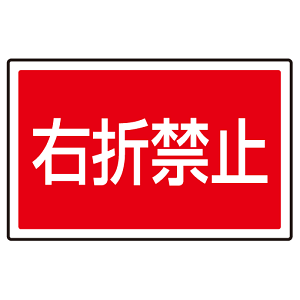 下部標識 右折禁止 (サインタワー同時購入用) (887-759)