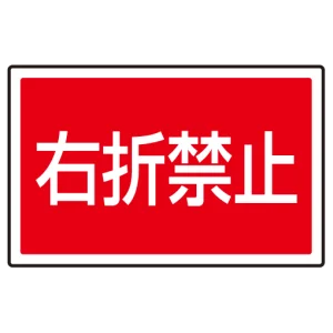 下部標識 右折禁止 (サインタワー同時購入用) (887-759)