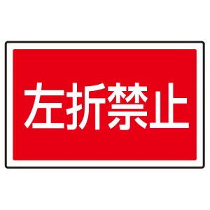 下部標識 左折禁止 (サインタワー同時購入用) (887-760)