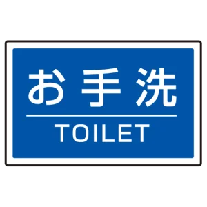 下部標識 お手洗 (サインタワー同時購入用) (887-761)