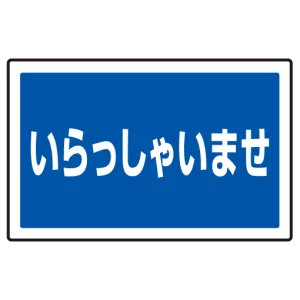 下部標識 いらっしゃいませ (サインタワー同時購入用) (887-762)