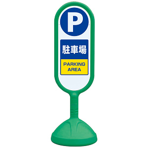 サインキュート2 駐車場 グリーン 片面 888-861BGR