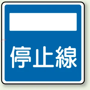 指示標識 アルミ 600×600 停止線 (894-25)