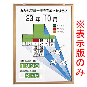 無災害記録表 (セット) みんなで緑十字を完成させよう ハト カラー鉄板/アルミ枠 600×450 板のみ (899-29)