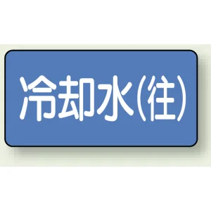 JIS配管識別ステッカー 横型 冷却水 (往) 小 10枚1組 (AS-1-31S)