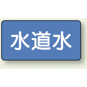 JIS配管識別ステッカー 横型 水道水 小 10枚1組 (AS-1-4S)