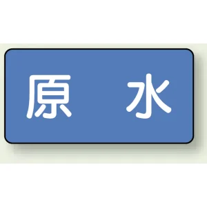 JIS配管識別ステッカー 横型 原水 小 10枚1組 (AS-1-9S)
