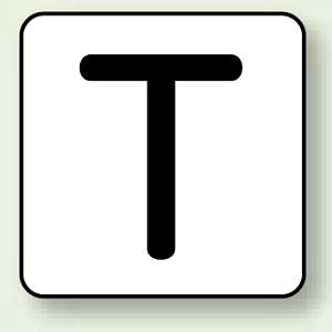 JIS安全表示ステッカー アルファベット表示 T 大 10枚1組 (AS-25-20L)