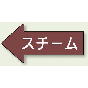 JIS配管識別方向ステッカー 左向き スチーム 大 10枚1組 (AS-31-2L)