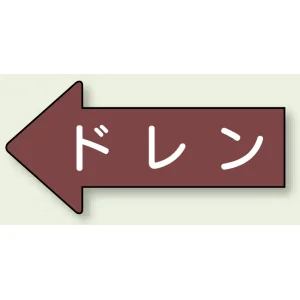 JIS配管識別方向ステッカー 左向き ドレン 大 10枚1組 (AS-31-3L)