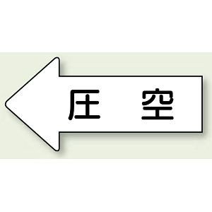 JIS配管識別方向ステッカー 左向き 圧空 大 10枚1組 (AS-32-3L)