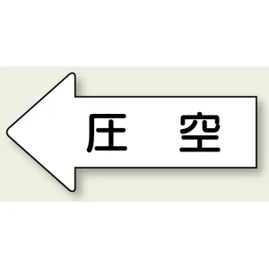 JIS配管識別方向ステッカー 左向き 圧空 大 10枚1組 (AS-32-3L)