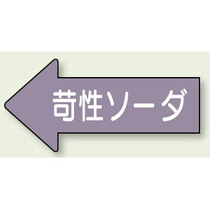 JIS配管識別方向ステッカー 左向き 苛性ソーダ 大 10枚1組 (AS-34-2L)