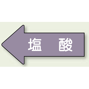 JIS配管識別方向ステッカー 左向き 塩酸 小 10枚1組 (AS-34-3S)