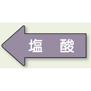 JIS配管識別方向矢印ステッカー（10枚1組） 塩酸 (大) 67×135mm 左 (AS-34-3L)