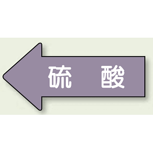 JIS配管識別方向ステッカー 左向き 硫酸 大 10枚1組 (AS-34L)
