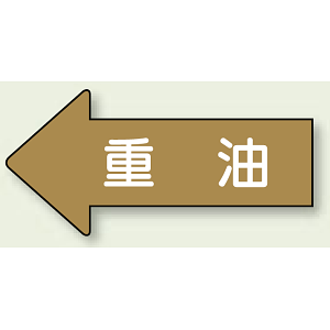 JIS配管識別方向ステッカー 左向き 重油 大 10枚1組 (AS-35-2L)