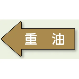 JIS配管識別方向ステッカー 左向き 重油 大 10枚1組 (AS-35-2L)