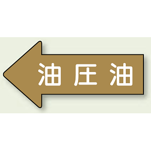 JIS配管識別方向ステッカー 左向き 油圧油 大 10枚1組 (AS-35-3L)