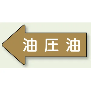 JIS配管識別方向ステッカー 左向き 油圧油 大 10枚1組 (AS-35-3L)