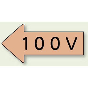 JIS配管識別方向ステッカー 左向き 100V 大 10枚1組 (AS-36-2L)