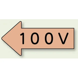 JIS配管識別方向ステッカー 左向き 100V 大 10枚1組 (AS-36-2L)