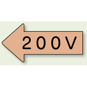 JIS配管識別方向ステッカー 左向き 200V 大 10枚1組 (AS-36-3L)