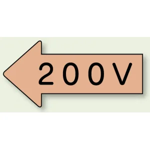 JIS配管識別方向ステッカー 左向き 200V 大 10枚1組 (AS-36-3L)