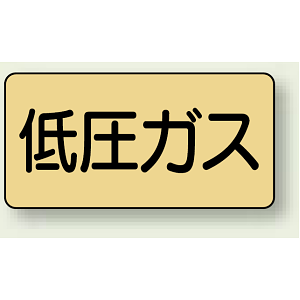JIS配管識別ステッカー 横型 低圧ガス 小 10枚1組 (AS-4-10S)