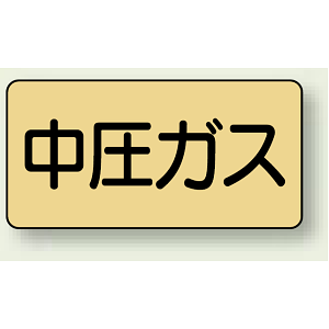 JIS配管識別ステッカー 横型 中圧ガス 小 10枚1組 (AS-4-11S)