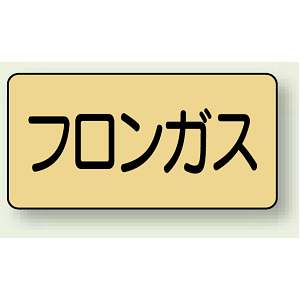 JIS配管識別ステッカー 横型 フロンガス 小 10枚1組 (AS-4-14S)