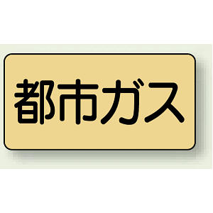 JIS配管識別ステッカー 横型 都市ガス 小 10枚1組 (AS-4-2S)