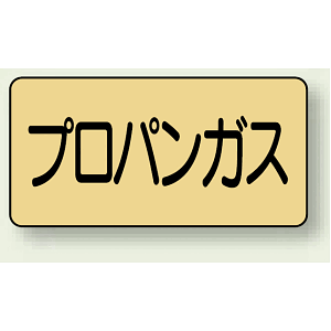 JIS配管識別ステッカー 横型 プロパンガス 小 10枚1組 (AS-4-5S)
