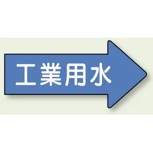 JIS配管識別方向ステッカー 右向き 工業用水 中 10枚1組 (AS-40-2M)