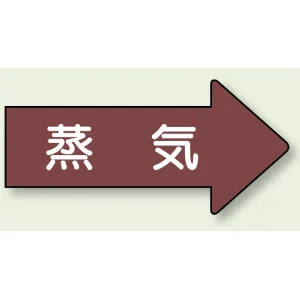 JIS配管識別方向矢印ステッカー（10枚1組） 蒸気 (小) 35×75mm 右 (AS-41S)