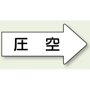 JIS配管識別方向矢印ステッカー（10枚1組） 圧空 (大) 67×135mm 右 (AS-42-3L)