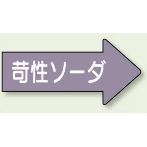 JIS配管識別方向矢印ステッカー（10枚1組） 苛性ソーダ (大) 67×135mm 右 (AS-44-2L)