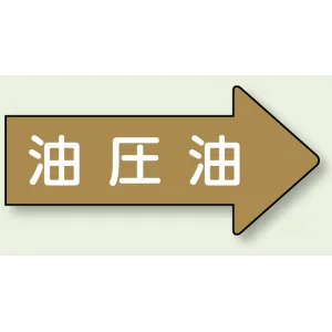 JIS配管識別方向矢印ステッカー（10枚1組） 油圧油 (大) 67×135mm 右 (AS-45-3L)