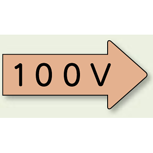 JIS配管識別方向ステッカー 右向き 100V 小 10枚1組 (AS-46-2S)