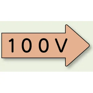 JIS配管識別方向矢印ステッカー（10枚1組） 100V (大) 67×135mm 右 (AS-46-2L)