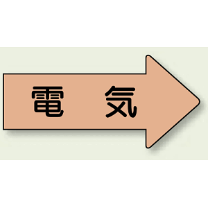 JIS配管識別方向ステッカー 右向き 電気 大 10枚1組 (AS-46L)