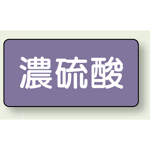 JIS配管識別ステッカー 横型 濃硫酸 小 10枚1組 (AS-5-13S)